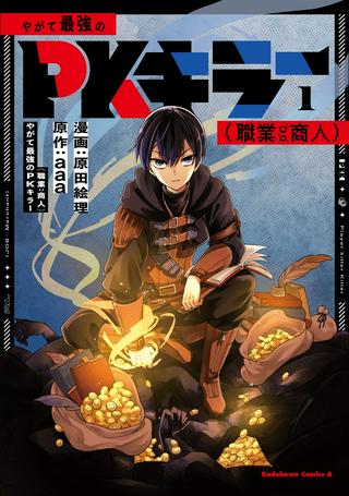 やがて最強のPKキラー(職業:商人) Raw Free