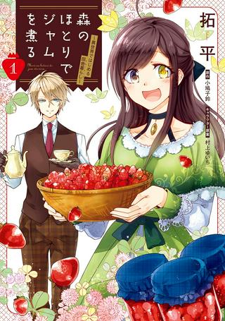 森のほとりでジャムを煮る ~異世界ではじめる田舎暮らし~ Raw Free