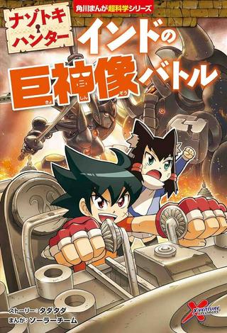 ナゾトキ・ハンター インドの巨神像バトル Raw Free