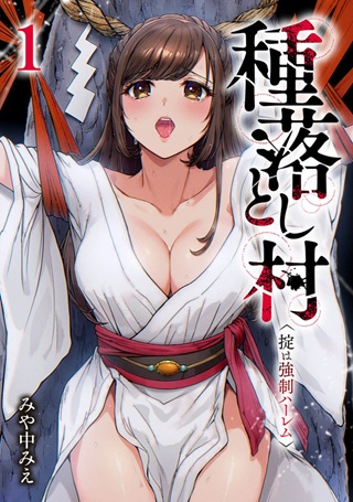 種落とし村~掟は強制ハーレム~ Raw Free