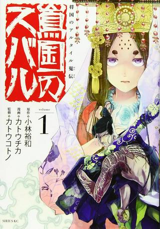 将国のアルタイル嵬伝/嶌国のスバル Raw Free