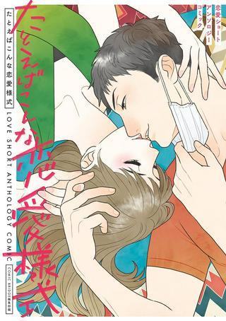 たとえばこんな恋愛様式 恋愛ショートアンソロジーコミック Raw Free