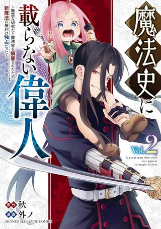 魔法史に載らない偉人 ~無益な研究だと魔法省を解雇されたため、新魔法の権利は独占だった~ Raw Free
