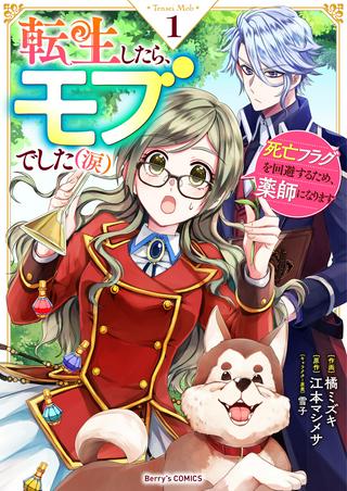 転生したら、モブでした(涙)~死亡フラグを回避するため、薬師になります~ Raw Free