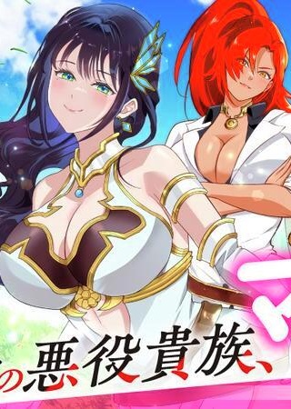 の悪役貴族、ママヒロインが好きすぎる ~真摯な努力で最強となり不遇な推しキャラ助けまくる~ Raw Free