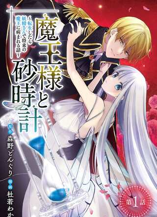 魔王様と砂時計~転生したら妖精さんで将来の魔王に病まれる話~ Raw Free