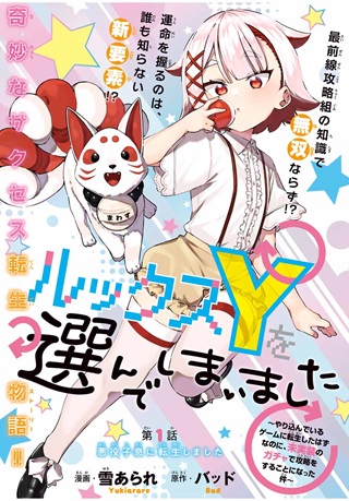 ルックスYを選んでしまいました 〜やり込んでいるゲームに転生したはずなのに、未実装のガチャで攻略をすることになった件〜 Raw Free