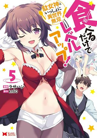 食べるだけでレベルアップ! ~駄女神といっしょに異世界無双~ Raw Free