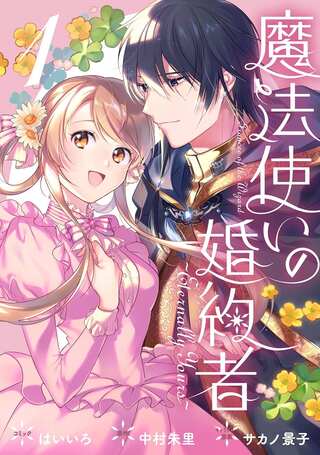 魔法使いの婚約者~ETERNALLY YOURS~ Raw Free