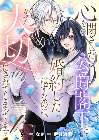 心を閉ざした公爵閣下と婚約したはずなのに、なぜか大切にされてしまってます! Raw Free