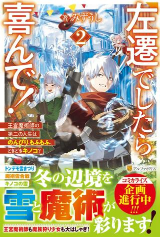 左遷でしたら喜んで! 〜首席魔術師、念願の辺境スローライフを目指す〜 Raw Free