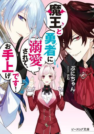 魔王と勇者に溺愛されて、お手上げです! Raw Free