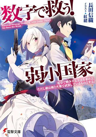 数字で救う!弱小国家 Raw Free