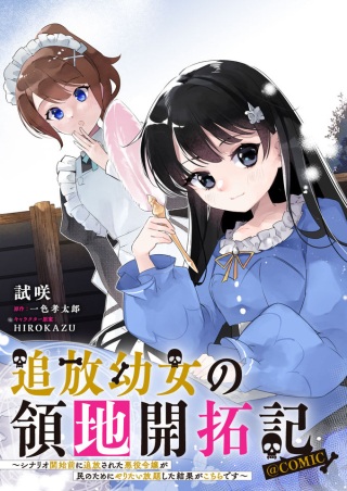 追放幼女の領地開拓記~シナリオ開始前に追放された悪役令嬢が民のためにやりたい放題した結果がこちらです~@COMIC Raw Free