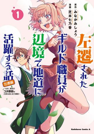 左遷されたギルド職員が辺境で地道に活躍する話~なお、原因のコネ野郎は大変な目にあう模様~ Raw Free