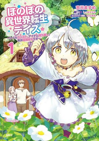ほのぼの異世界転生デイズ~レベルカンスト、アイテム持ち越し! 私は最強幼女です~ Raw Free