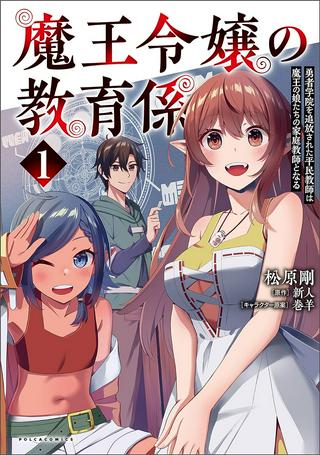 魔王令嬢の教育係 ~勇者学院を追放された平民教師は魔王の娘たちの家庭教師となる~ Raw Free