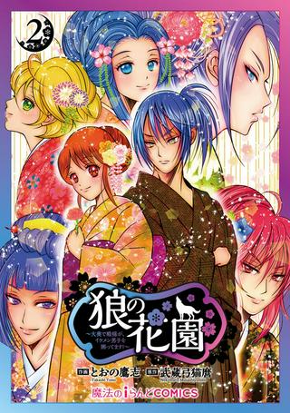 狼の花園~大奥で殿様が、イケメン男子を囲ってます!~ Raw Free