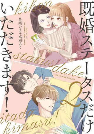 既婚ステータスだけいただきます! Raw Free