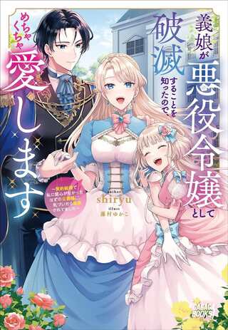 義娘が悪役令嬢として破滅することを知ったので、めちゃくちゃ愛します~契約結婚で私に関心がなかったはずの公爵様に、気づいたら溺愛されてました~@COMIC Raw Free