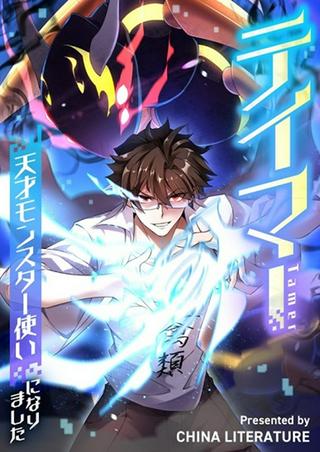 テイマー:天才モンスター使いになりました Raw Free