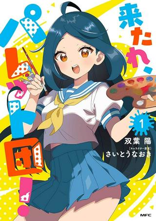 来たれ、パレット団! Raw Free