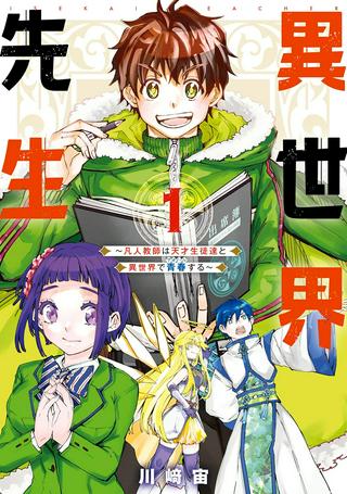 異世界先生~凡人教師は天才生徒達と異世界で青春する~ Raw Free