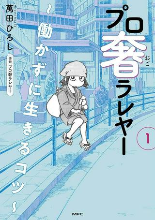 プロ奢ラレヤー ~働かずに生きるコツ~ Raw Free