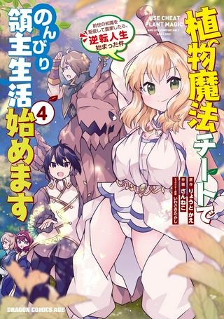 植物魔法チートでのんびり領主生活始めます 前世の知識を駆使して農業したら、逆転人生始まった件 Raw Free