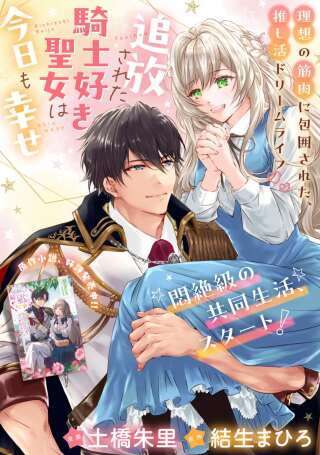 追放された騎士好き聖女は今日も幸せ: 真の聖女らしい義妹をいじめたという罪で婚約破棄されたけど、憧れの騎士団の寮で働けることになりました! Raw Free