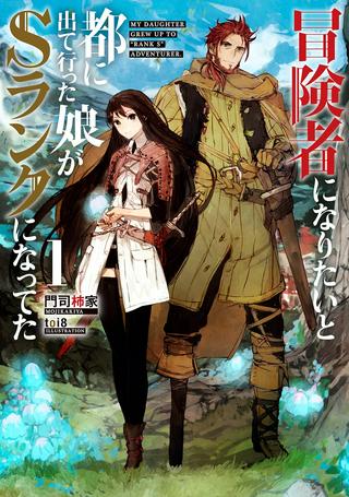 冒険者になりたいと都に出て行った娘がSランクになってた, 想當冒險者的女兒到首都當了等級S的冒險者 Raw Free