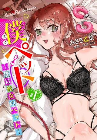僕ペット~僕は彼女のペット~ Raw Free