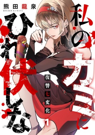 私のカミにひれ伏しな~復讐七変化~ Raw Free