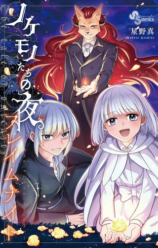 ノケモノたちの夜 フレイムナイト Raw Free