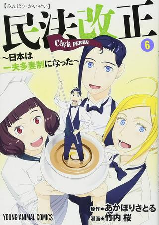 民法改正~日本は一夫多妻制になった~ Raw Free