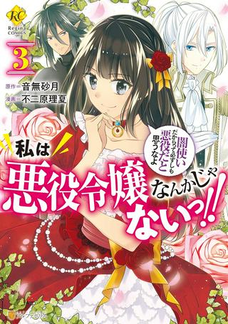 私は悪役令嬢なんかじゃないっ!! 闇使いだからって必ずしも悪役だと思うなよ Raw Free
