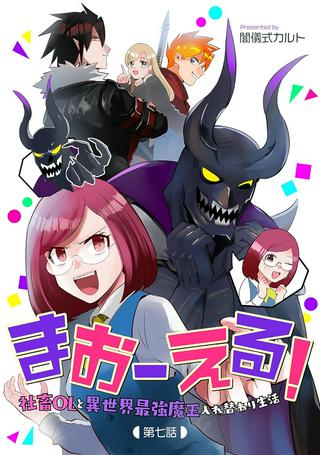 まおーえる!~社畜OLと異世界最強魔王入れ替わり生活~ Raw Free
