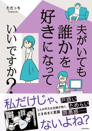 夫がいても誰かを好きになっていいですか? Raw Free