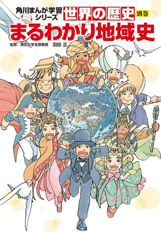 角川まんが学習シリーズ 世界の歴史 別巻 まるわかり地域史 Raw Free