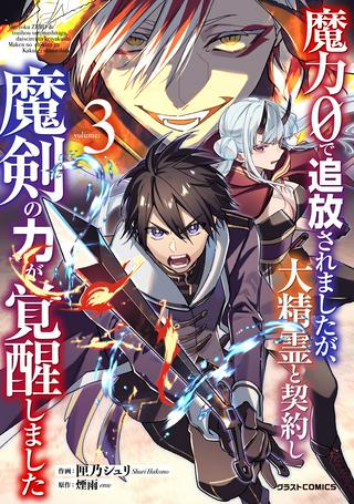 魔力0で追放されましたが、大精霊と契約し魔剣の力が覚醒しました Raw Free