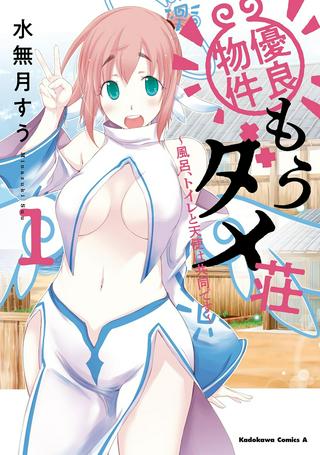 優良物件もうダメ荘~風呂、トイレと天使は共同です~ Raw Free
