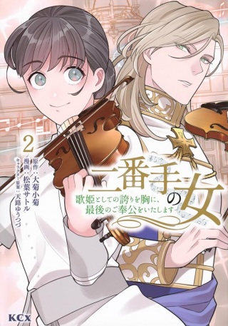 二番手の女 歌姫としての誇りを胸に、最後のご奉公をいたします Raw Free