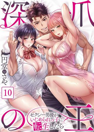 深爪の王~セクシー男優がいじめられっ子に転生したら~【フルカラー】 Raw Free