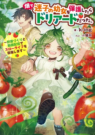 畑で迷子の幼女を保護したらドリアードだった。~野菜づくりと動画配信でスローライフを目指します~@COMIC Raw Free