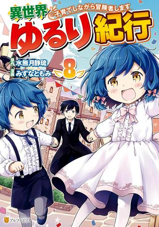 異世界ゆるり紀行 ~子育てしながら冒険者します~ Raw Free