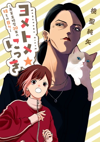 ヨメトメ☆にっき ~専業主婦歴30年の姑との日々~ Raw Free