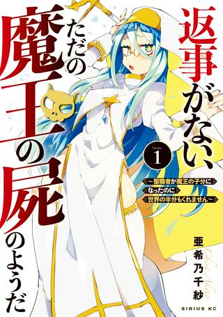 返事がない、ただの魔王の屍のようだ ~聖職者が魔王の子分になったのに世界の半分もくれません~ Raw Free
