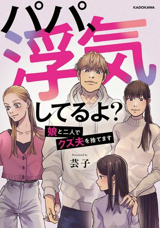 パパ、浮気してるよ? 娘と二人でクズ夫を捨てます Raw Free