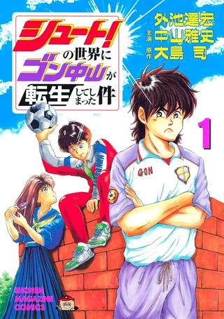 シュート!の世界にゴン中山が転生してしまった件 Raw Free