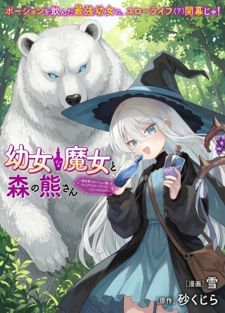 幼女な魔女と森の熊さん ~異世界でポーション創ってのんびりスローライフがしたいのじゃが?~ Raw Free